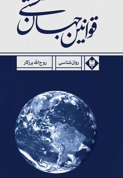قوانین جهان هستی